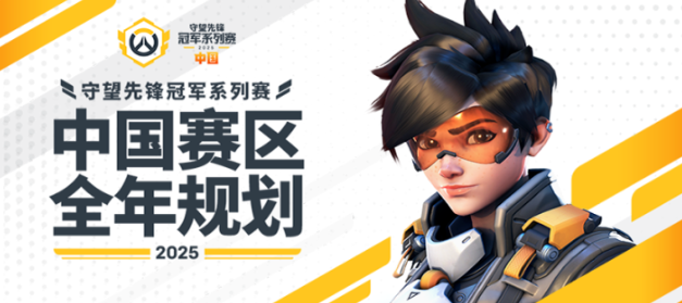《守望先锋》2026全球总决赛举办地正式公布:巴黎!